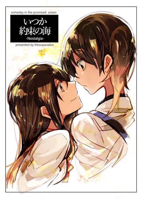 C93新刊
赤加賀と鳳翔さんのお話。赤城と加賀がどうやって出会い、仲良くなったのか?鳳翔さんが昔ある人と交わした約束とは?
心が温かくなるハートフルストーリーを目指しました(。-_-。)よろしくお願いします。※既刊とは独立したお話です。
■書店委託: https://t.co/Nks2luvVqQ
■B5/34P/500円 