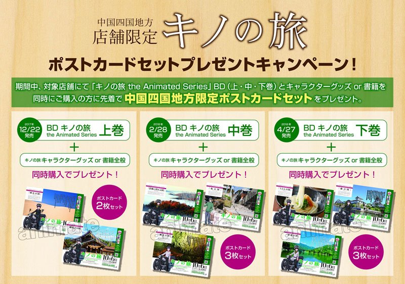 Tvアニメ キノの旅 公式 على تويتر 中国 四国地方の一部アニメイトにて本日発売のblu Ray上巻と関連グッズを同時購入いただいた方に該当地域のご当地ポスターを使用したポストカードをお渡ししています ぜひお近くの方はチェックしてみてください 詳細 T Tvアニメ キノの旅 公式 على تويتر 中国 四国地方の一部アニメイトにて本日発売のblu Ray上巻と関連グッズを同時購入いただいた方に該当地域のご当地ポスターを使用したポストカードをお渡ししています ぜひお近くの方はチェックしてみてください 詳細 T