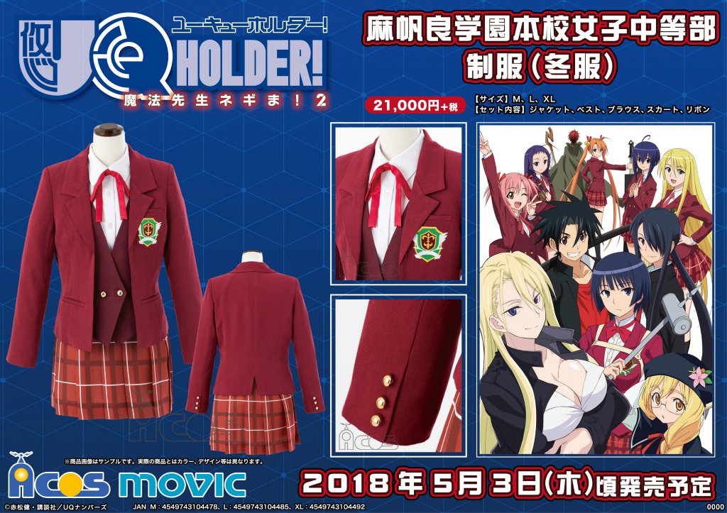 Acos広報の大川 Sur Twitter Uq Holder 魔法先生ネギま 2 夏凜 神楽坂明日菜たちが着用している麻帆良学園本校女子中等部制服 冬服 が登場 魔法先生ネギま にも登場する制服です 今すぐチェック T Co ners6em3 T Co 8kzfzt3ivg Acos広報の大川 Sur Twitter Uq Holder 魔法先生ネギま 2 夏凜 神楽坂明日菜たちが着用している麻帆良学園本校女子中等部制服 冬服 が登場 魔法先生ネギま にも登場する制服です 今すぐチェック T Co ners6em3 T Co 8kzfzt3ivg