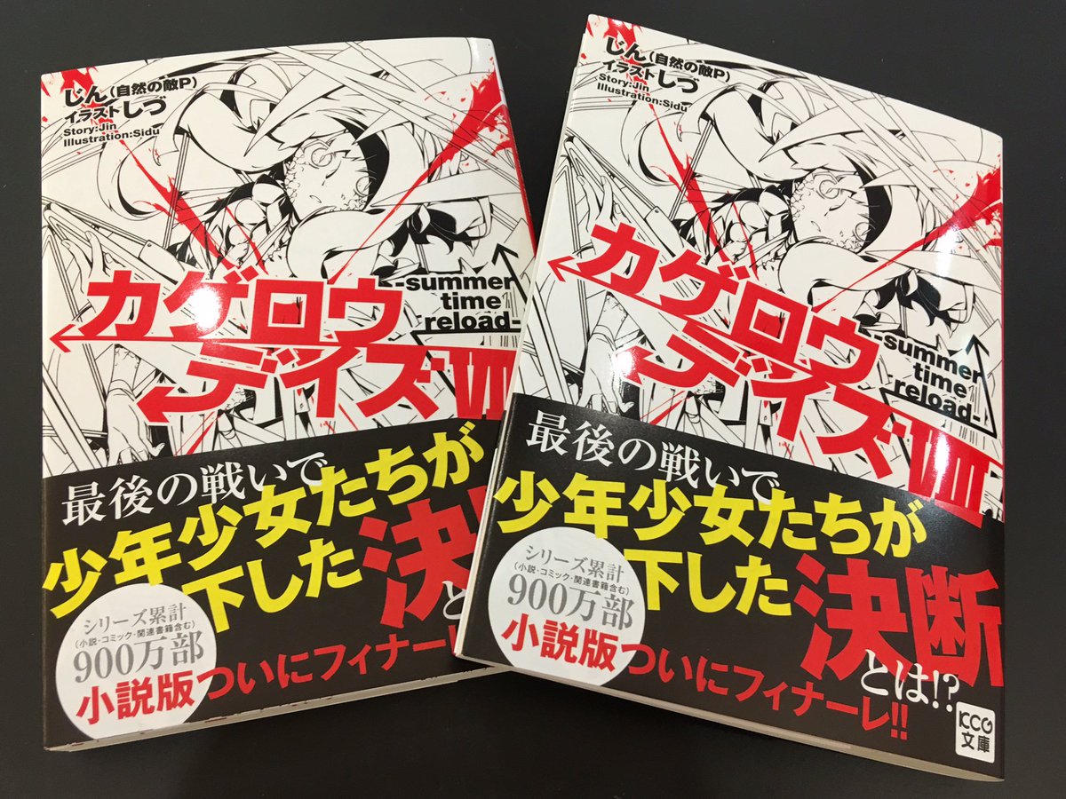 メカクシ団 على تويتر 小説最新刊 カゲロウデイズviii Summer Time Reload 発売 12 29 まで あと1週間 発売までもうしばらくございますが 楽しみにお待ちください ご予約はコチラ T Co Cvblqluuhx カゲロウデイズ カゲプロ カゲロウ