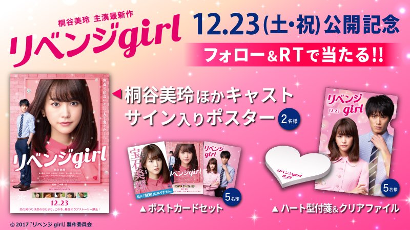 UNITED_CINEMAS's tweet photo. ＼いよいよ本日公開／
この冬、最強のラブストーリー
#リベンジgirl

★#桐谷美玲 さんほかサイン入りポスターが当たる！

応募は@UNITED_CINEMASをフォロー&amp;この投稿をRT
https://t.co/4jqfInPFHX
#鈴木伸之 #清原翔 #映画 #宝石美輝 https://t.co/7isjR6ZT2c