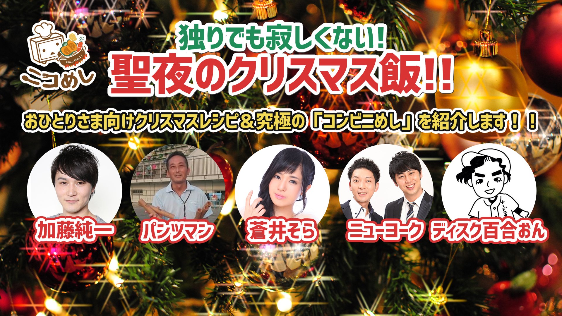 ニコニコ生放送 ニコ生公式 5 1 土 まで ネット超会議2021 開催中 On Twitter いよいよ明日23日 土 22時 生放送 パンツマン ディスク百合おん がクリスマスディナーを紹介 加藤純一 蒼井そら ニューヨーク がxmas料理にうっとり ニコめし 独り