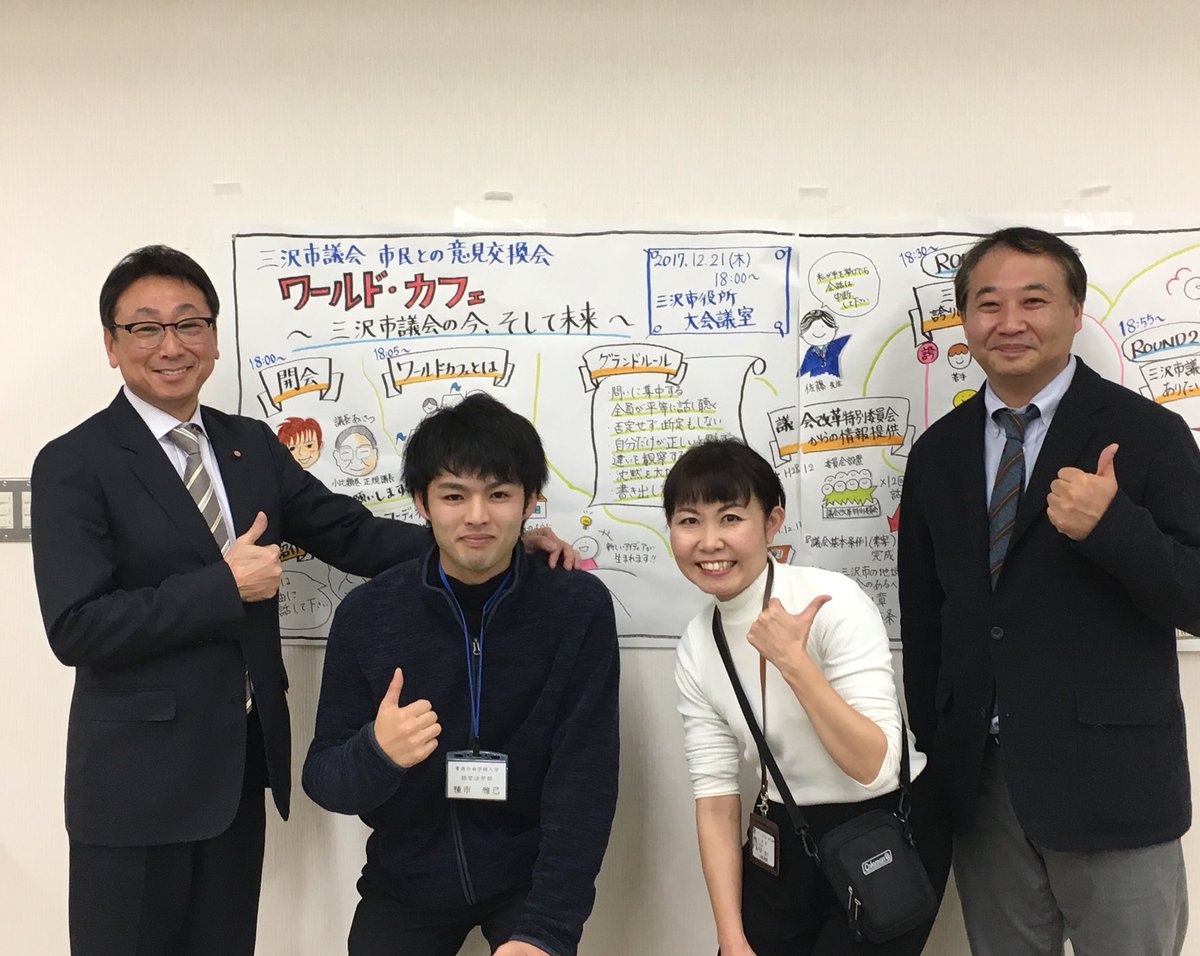 太田博之 Auf Twitter 昨日 悲願の死議会が主催する 市民との意見交換会 が開催されました これは 現在作成中の 議会基本条例 に対するパブリックコメントをワールド カフェで行いファシリテーターに議会アドバイザーの佐藤先生 グラフィッカーに市職員の平野