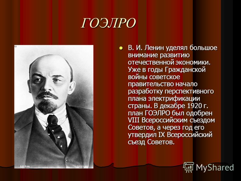 Электрификация всей страны 4 класс. Ленин план ГОЭЛРО. План ГОЭЛРО 1920. План Ленина по электрификации. План ГОЭЛРО 1920 год.