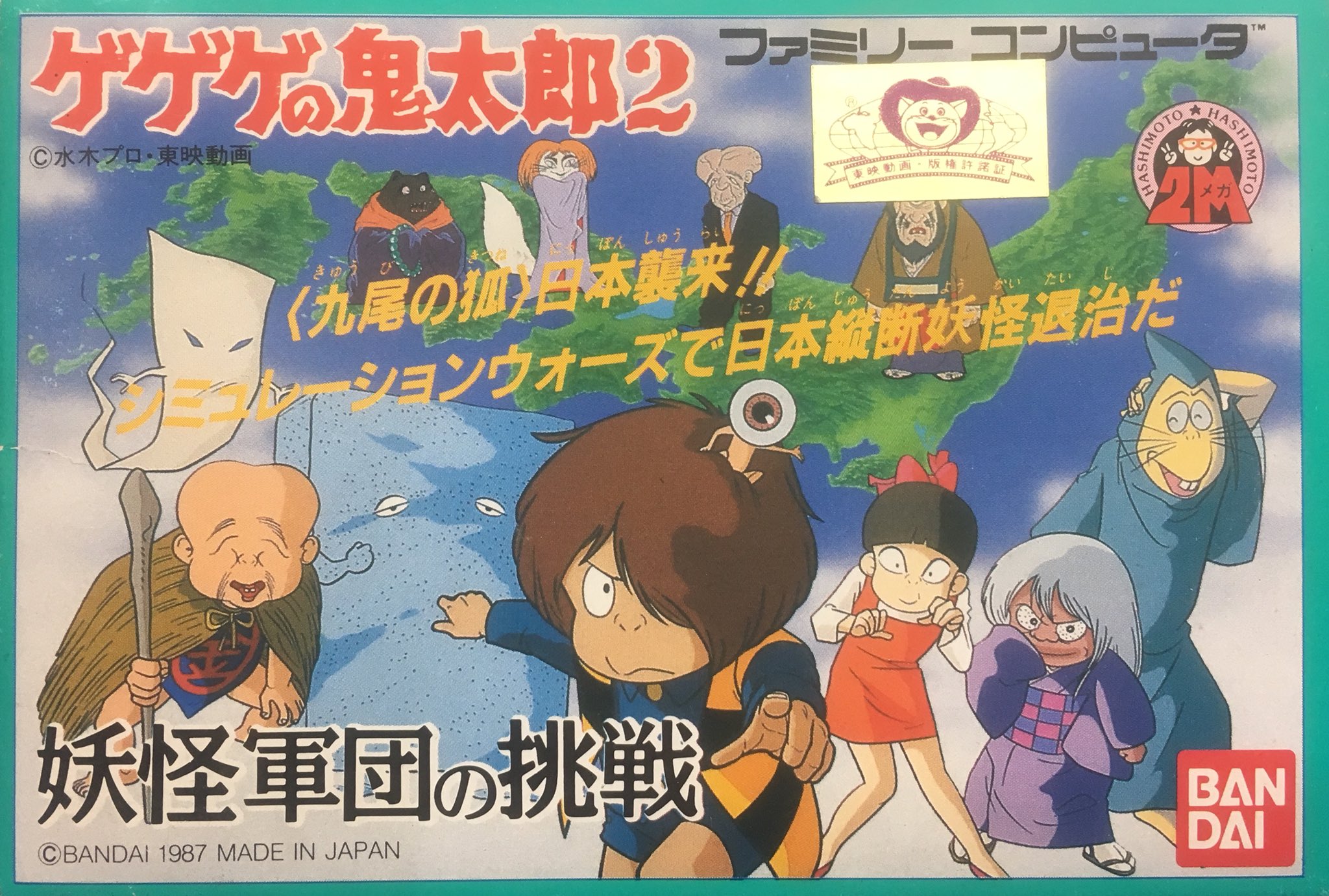 ゲーム探偵団 على تويتر 本日はファミコン ゲゲゲの鬼太郎2 妖怪軍団の挑戦 が発売されて30周年です おめでとうございます