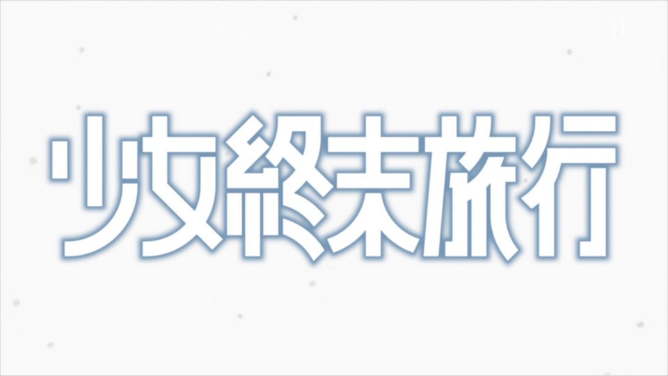 シャドウミストレル空蝉 タイトルロゴがどーん Girls Last Tour 少女終末旅行 Bs11 シャドウミストレル空蝉 タイトルロゴがどーん Girls Last Tour 少女終末旅行 Bs11