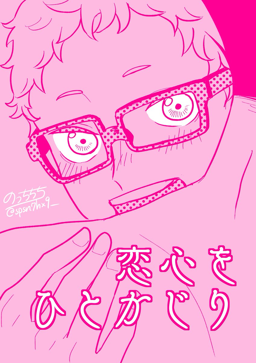 のっちちちのクロ月のBL本のタイトルは「恋心をひとかじり」で、帯のフレーズは【 君の肩越しに永遠が見える 】です。
#あなたのBL本
https://t.co/sag8ywGpcB

描いてみた!こーゆーことですか!?!?💓(※出ません) 