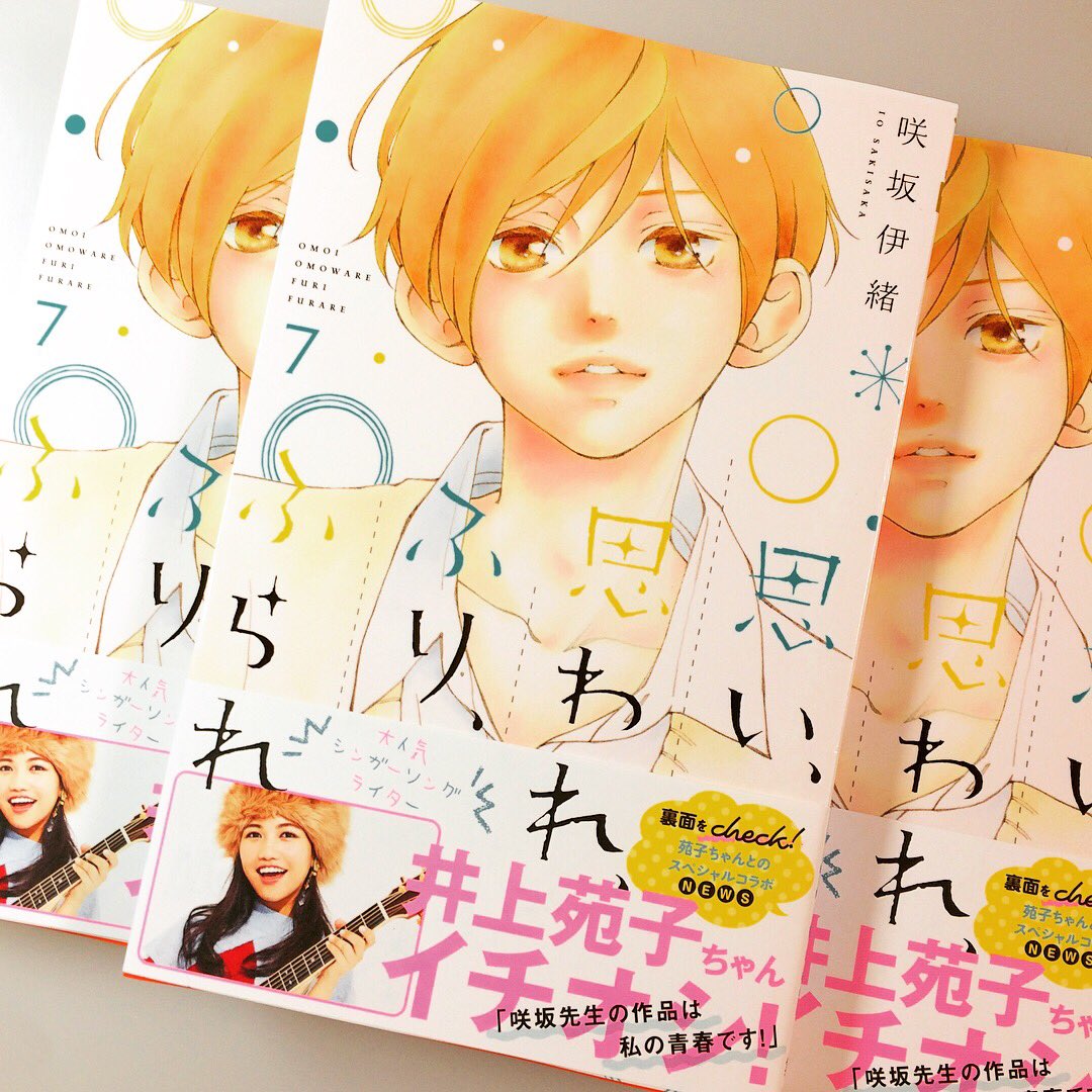 私の手元にふりふら7巻が届きました!『思い、思われ、ふり、ふられ』最新7巻は12月25日発売です  発売まであと数日!楽しみに待っていてくださると嬉しいです!みなさまどうぞよろしくお願いいたします☺️ 