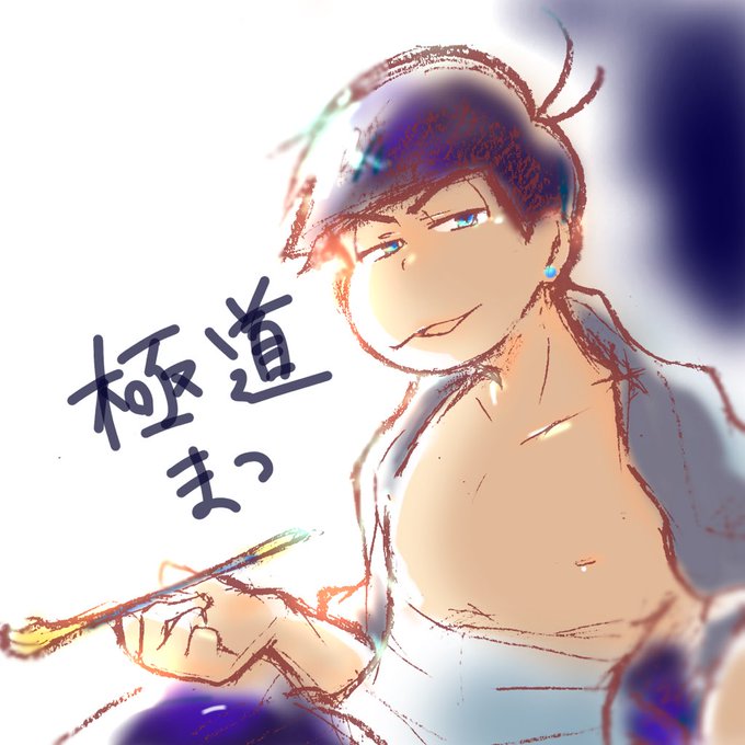 極道松のtwitterイラスト検索結果 古い順