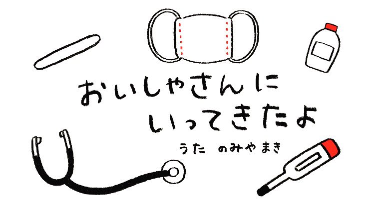 しまじろうのわお 番組スタッフ 明日から新しい歌コーナー おいしゃさんにいってきたよ をオンエアーします 野宮真貴さんの優しい歌声と可愛いアニメーションをお楽しみに 野宮真貴 Shimajiro しまじろうのわお しまじろう