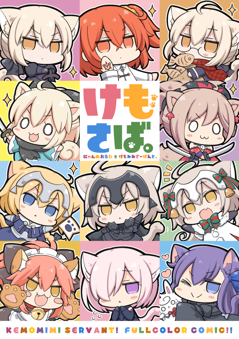 C93の新刊できました!にゃんぬおるたを中心に、ケモミミサーヴァントが仲良くわちゃわちゃするフルカラーギャグ漫画です。描き下ろしも収録してます><* 金曜日(1日目)東M-13a ROYALCATにて頒布予定です。よろしくです! めろんさん委託ページ→https://t.co/lw2Khl0ZIN 