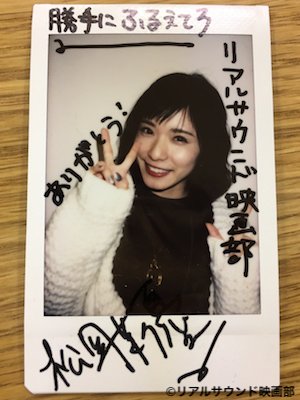リアルサウンド映画部 Twitterissa フォロー Rt 松岡茉優のサイン 入りチェキを1名様にプレゼント 締め切りは12月28日 木 詳細は以下のインタビューページをクリック 松岡茉優が語る 初主演映画 勝手にふるえてろ での挑戦 自分だけには嘘をつかない リアルサウンド映画部 Twitterissa フォロー Rt 松岡茉優のサイン 入りチェキを1名様にプレゼント 締め切りは12月28日 木 詳細は以下のインタビューページをクリック 松岡茉優が語る 初主演映画 勝手にふるえてろ での挑戦 自分だけには嘘をつかない