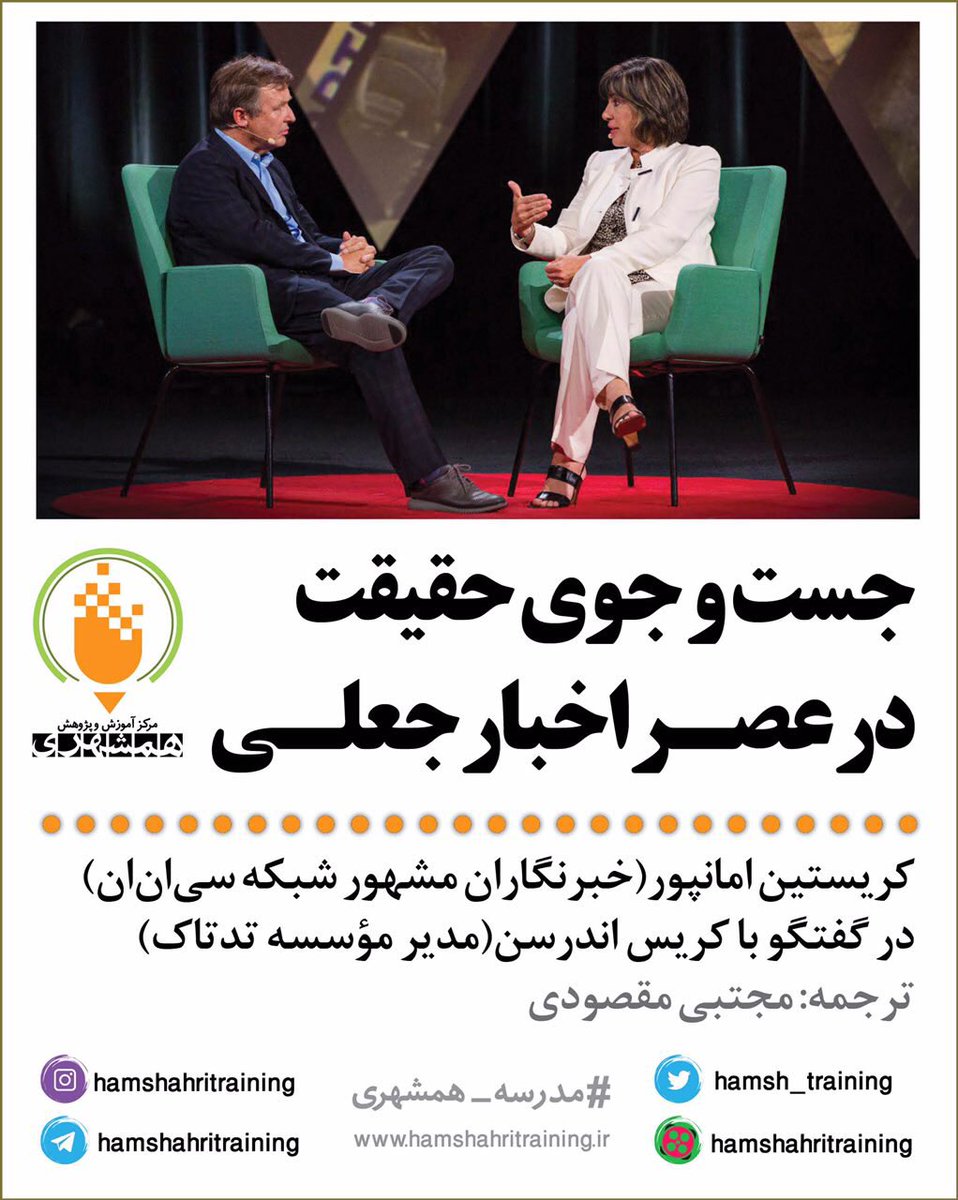 Hamsh_Training's tweet photo. #مدرسه_همشهري 

كريستين امانپور از 
چالش #خبرجعلي 
در دوران رسانه‌هاي اجتماعي ميگويد.

https://t.co/VFqC6p7MdE https://t.co/rj4NFCbhRu