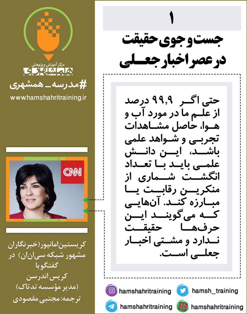 Hamsh_Training's tweet photo. #مدرسه_همشهري 

كريستين امانپور از 
چالش #خبرجعلي 
در دوران رسانه‌هاي اجتماعي ميگويد.

https://t.co/VFqC6p7MdE https://t.co/iUd3J0HgIy