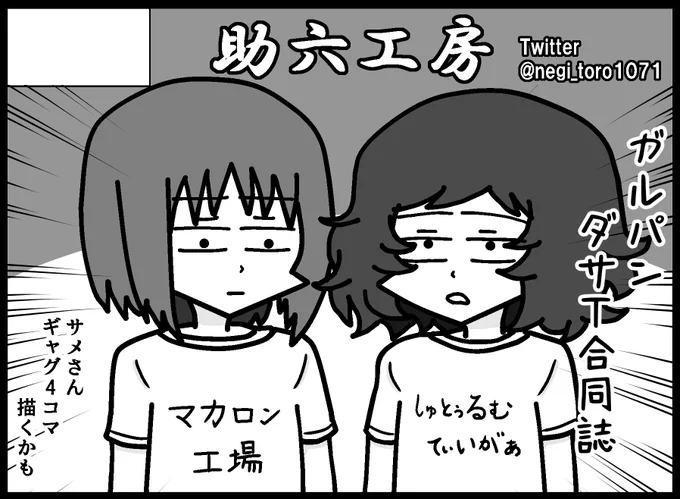 ぱんっあ13に助六工房で申し込みました!!ダサT合同誌とサメさんチームのギャグ本出す予定ですよろしくお願いします 
