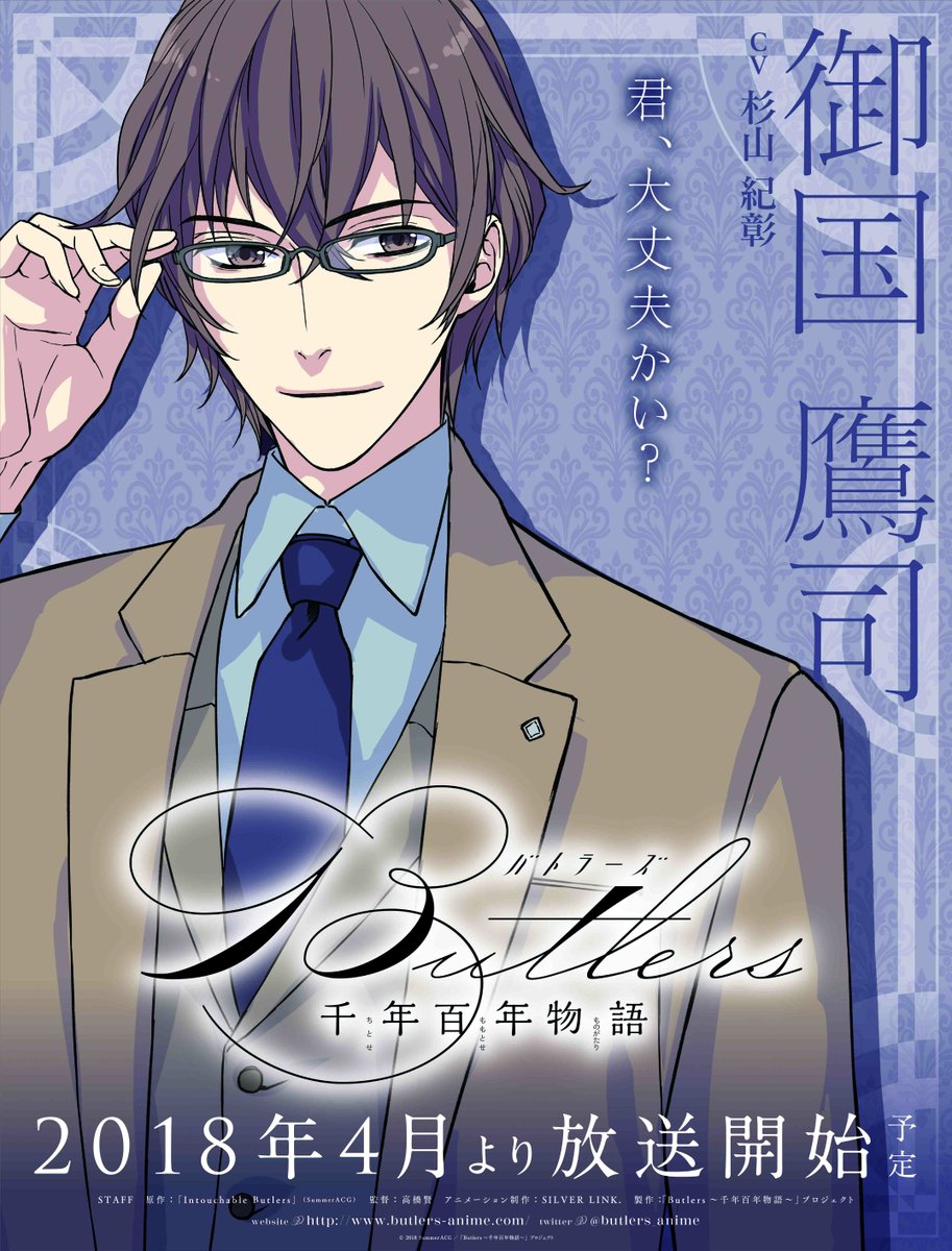Butlers～千年百年物語～』 キャラクター紹介 御国鷹司 CV：杉山紀彰 身長：183cm 学園長 #千年百年