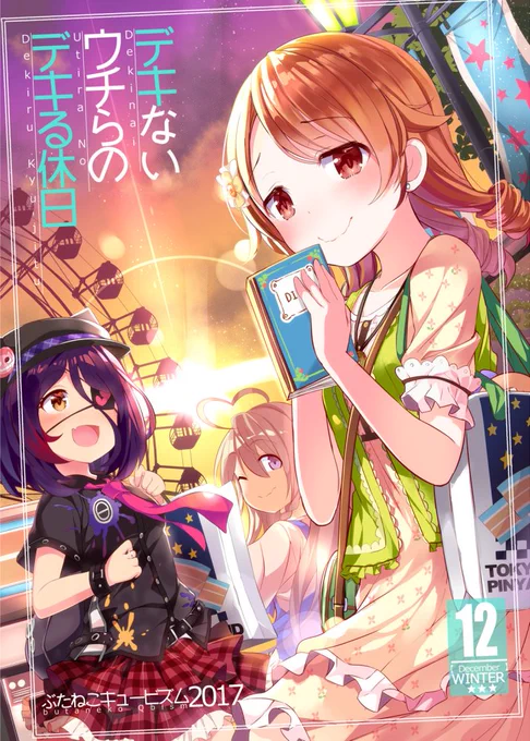 C93新刊は高坂曇天さん(@higheast)とのインディヴィジュアルズ本!今回は遊園地のお話ですー
 
書店さんでも予約始まってますのでよろしければ!
メロンブックス様→https://t.co/jbj2VcvT8e
とらのあな様→https://t.co/gLcFYjPgSP 