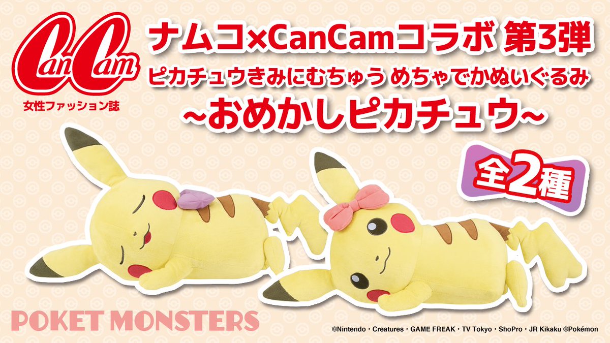 ポケモン公式ツイッター در توییتر ナムコと女性ファッション誌 Cancam のコラボ企画から誕生した ピカチュウ めちゃでかぬいぐるみ 第3弾が クレーンゲームに登場 手に入るのは ナムコ ゲームセンターだけ T Co D0hey0wdoz ポケモン T Co