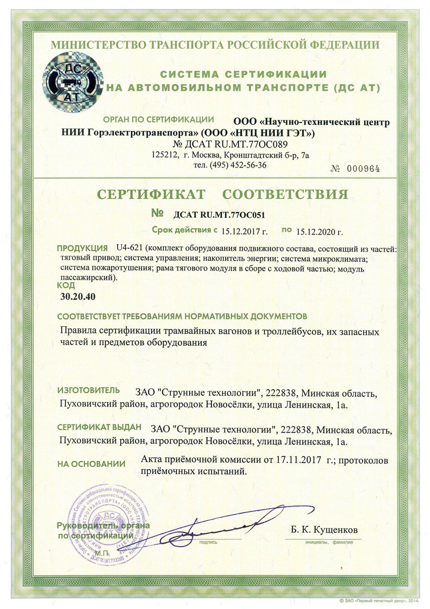#Certificates of compliance for #SkyWay #unibus and #unibike are obtained

LLC “Scientific-technical center of Scientific Research Institute Gorelectrotransport” has issued Certificates for unibus model U4-210 and unibike model U4-621.

 rsw-systems.com/news/skyway-un…
