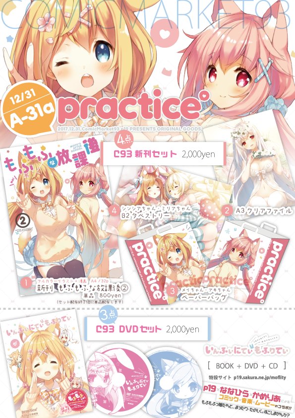 12/31のコミックマーケット93に参加いたします🐰
場所は【3日目A-31a practice】です～
抽選券もやります(*'ω`*)

詳しくはHPにて HP⇒【https://t.co/TRYDn0wSjT  】
DVD特設サイト ⇒【https://t.co/HedX39Izfq】

何卒よろしくおねがいいたします♪ 