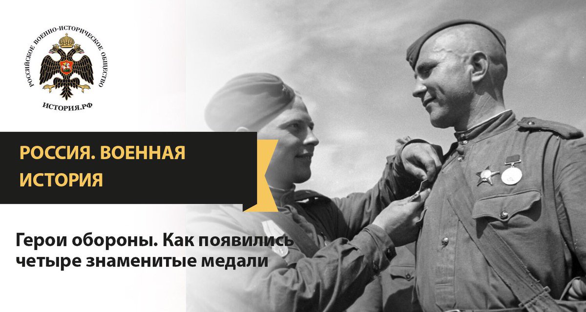 mil_hist_rf's tweet image. #Россия. #ВоеннаяИстоиия
Герои обороны. Как появились четыре знаменитых медали

Ответ на вопрос Вы найдёте на нашем сайте:
histrf.ru/biblioteka/boo…