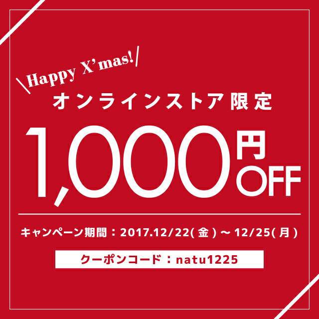 Natural Couture ナチュから日頃の感謝を込めてx Mas Present 誰でももらえる1 000円クーポン配布中 12 22 金 18 00 12 25 月 23 59 まで ナチュのonline Storeで使える 1 000円分 のクーポンをプレゼント クーポンコードを入力して