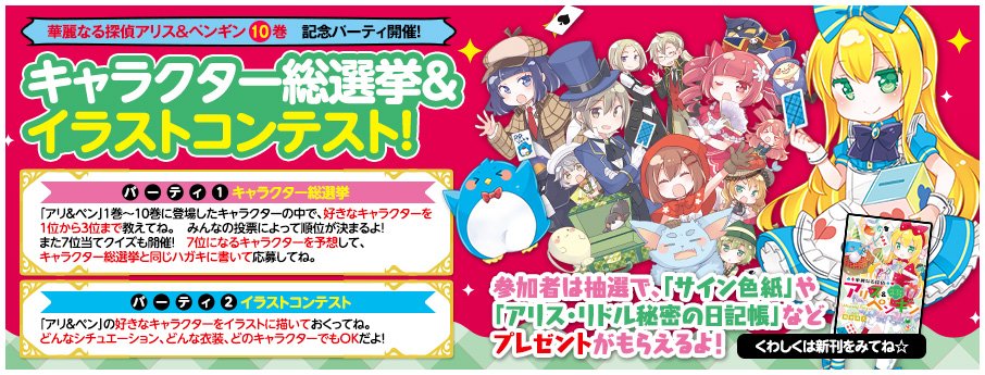 小学館ジュニア文庫公式 アリペン は１０巻発売を記念してパーティを開催しちゃうぞ パーティの内容は キャラクター の人気投票 と イラストコンテスト なんと豪華賞品も当たるみたい 詳しい応募の方法は 華麗なる探偵アリス ペンギン