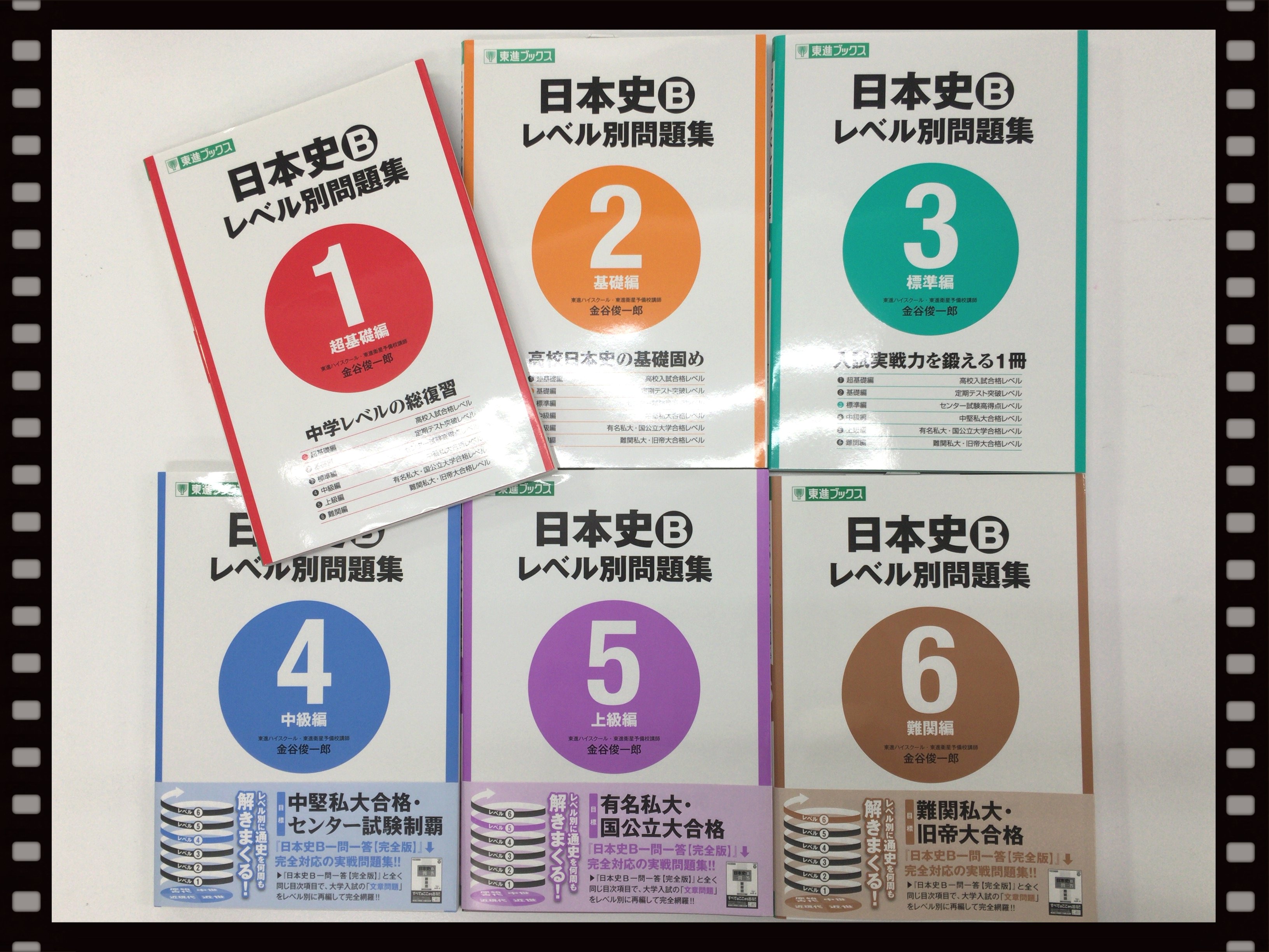 東進ブックス 日本史bレベル別問題 集 シリーズの著者は あの金谷俊一郎先生 時代で区切らず扱う内容のレベルで区切るという画期的な問題集です 超基礎編 は中学 内容の完成を目指したオリジナル問題を掲載 高校受験対策に最適です シリーズの