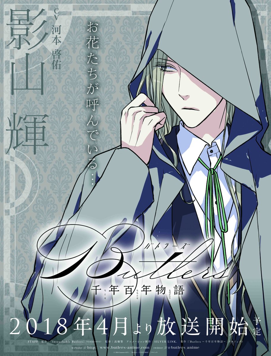 Butlers～千年百年物語～』 キャラクター紹介 影山 輝 CV：河本啓佑 身長：179cm 高等部三年生 #千年百年