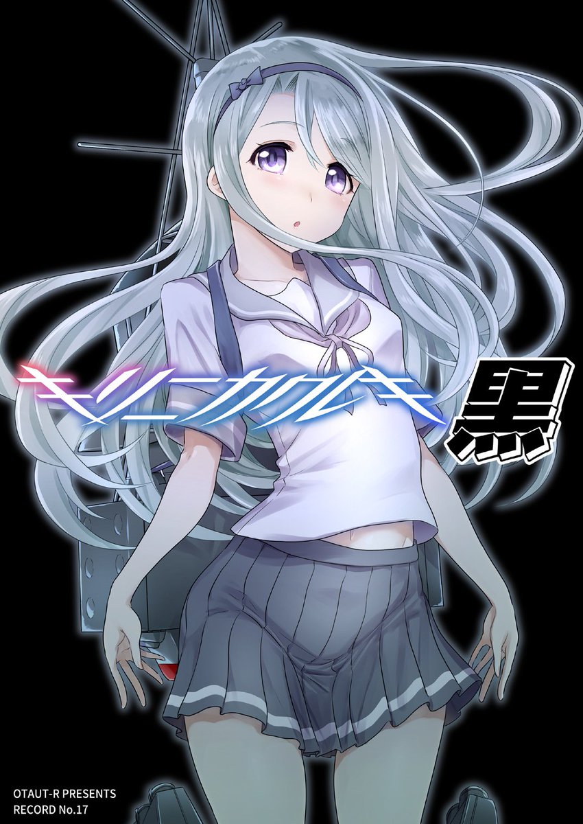 キリニカクレキ『黒』のほうは狭霧ちゃんメインのお話です。過去に漣と同じ隊に所属していた霧級・狭霧があらたに鎮守府に着任してくる。漣と曙は狭霧のおともにつくが、なんだか狭霧の様子が…!?シリアスにみせかけただらだらストーリーです。 