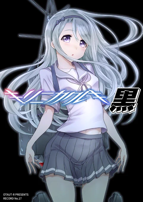 キリニカクレキ『黒』のほうは狭霧ちゃんメインのお話です。過去に漣と同じ隊に所属していた霧級・狭霧があらたに鎮守府に着任してくる。漣と曙は狭霧のおともにつくが、なんだか狭霧の様子が…!?シリアスにみせかけただらだらストーリーです。 