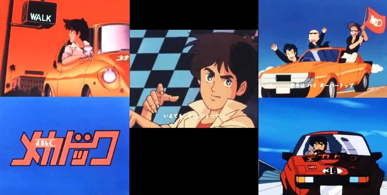 Oiちゃん バイクに乗ってる時に聞くとテンション上がる曲 アニメ よろしくメカドック Op よろしくチューニング 1970年代のスーパーカーブームが終息した80年代にヒットした漫画のアニメ化作品です スーパーカーと違い 国産車のチューンとレースを