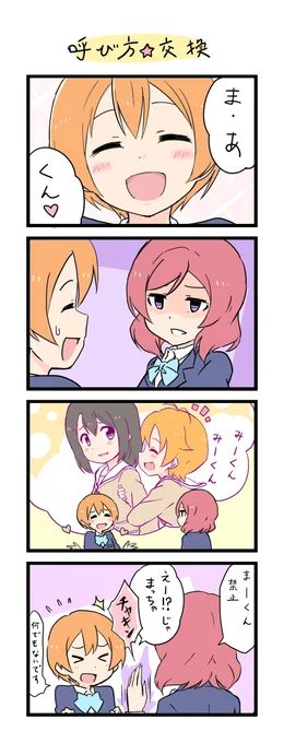 「みーくん」⇔「真姫ちゃん」 
