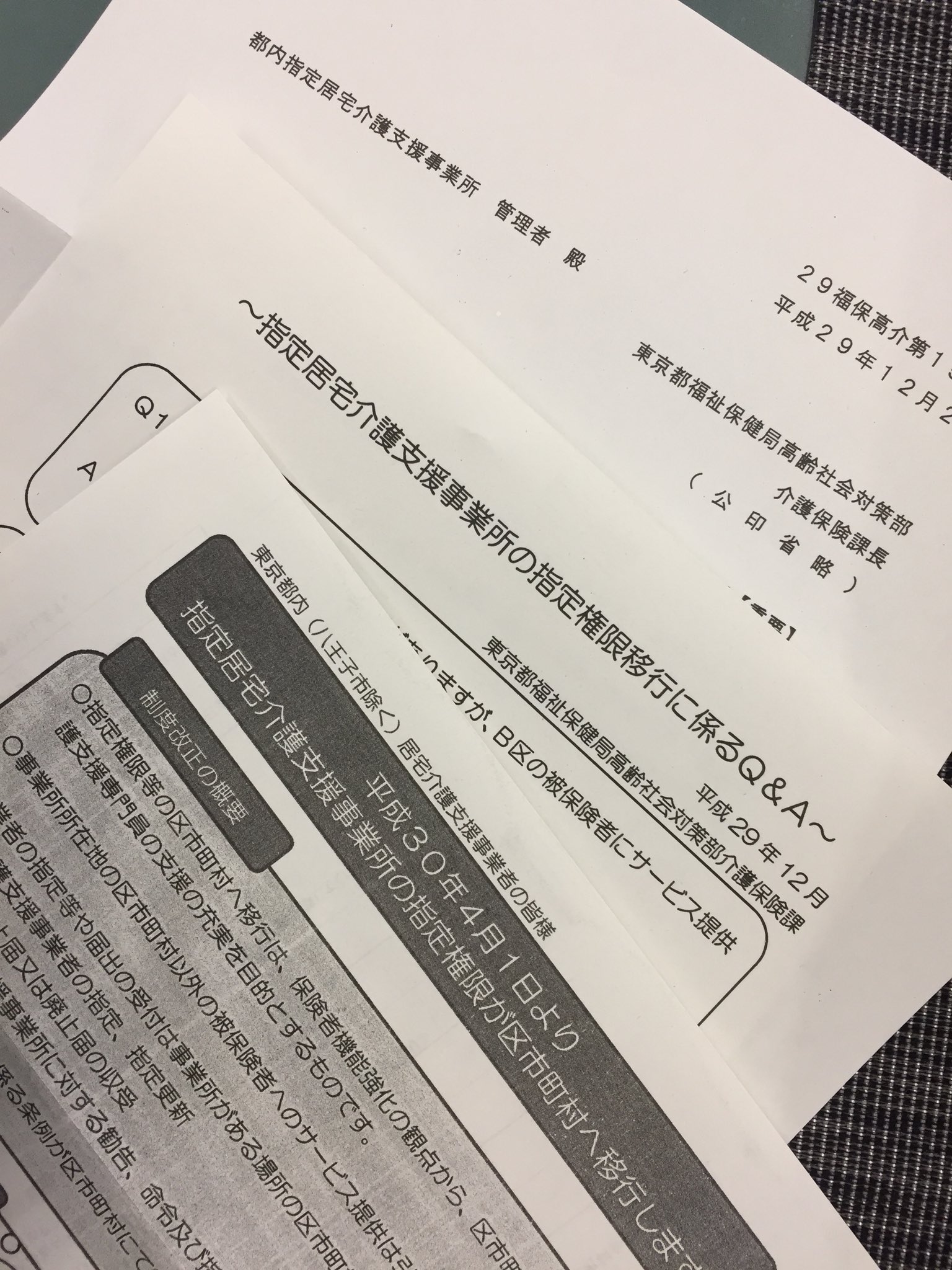 株式会社さくらケア On Twitter さくらケア駒沢居宅介護支援です こんな郵便物が 30年改定 介護保険改正