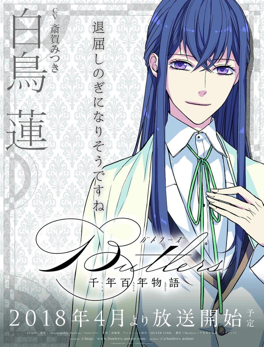 Butlers～千年百年物語～』 キャラクター紹介 白鳥 蓮 CV：斎賀みつき 身長：173cm 高等部三年生 #千年百年