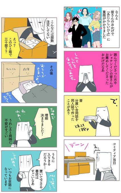 先月の話を今知ったように描きました。増刷、うれしいけれどドキドキしちゃうよねというそれだけの漫画です。 