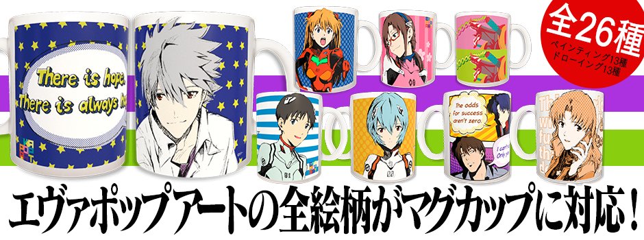 eva_custom's tweet image. エヴァカスタムです！エヴァポップアートシリーズの全絵柄がマグカップでも購入可能になりました！とてもいい商品になってると思います！ぜひチェックしてみてください4649です！
evacustom.jp