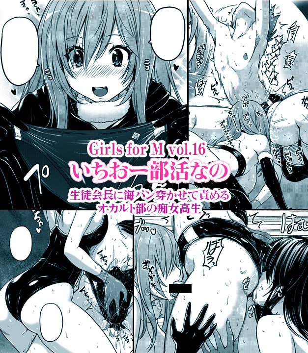 12/26発売の『Girls forM vol.16』に漫画描かせていただきました。
オカルト部に入門した生徒会長が(中略)強烈なバイブで犯されて尻から泡きながら射精してしまいます。 