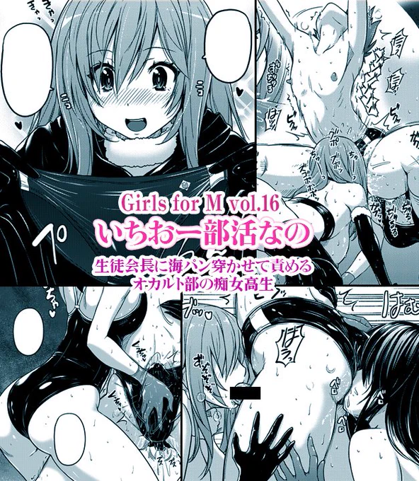 12/26発売の『Girls forM vol.16』に漫画描かせていただきました。
オカルト部に入門した生徒会長が(中略)強烈なバイブで犯されて尻から泡きながら射精してしまいます。 