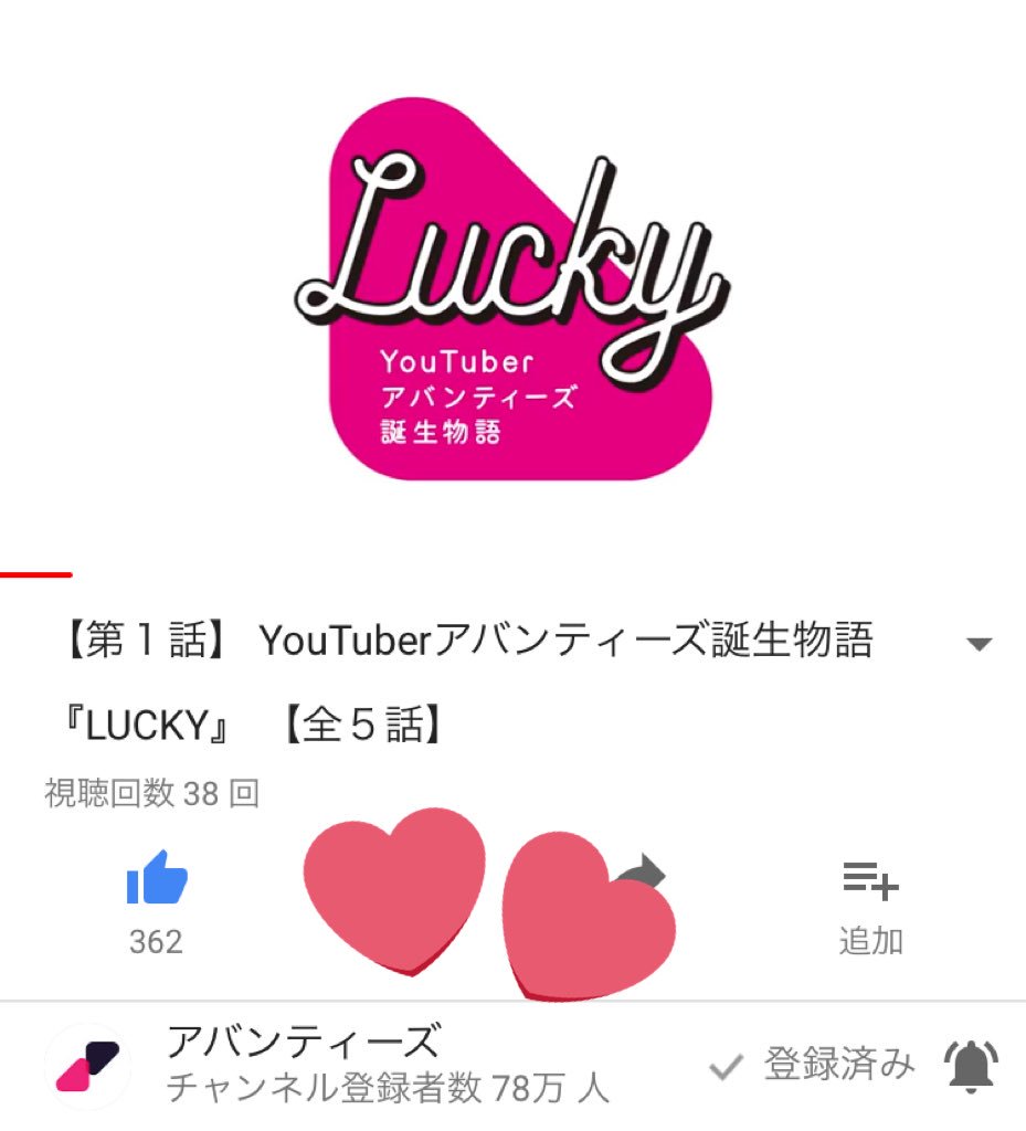 アバンティーズ公式 V Twitter 第１話 Youtuberアバンティーズ誕生物語 Lucky 全５話 T Co Pczvbiw0tn Youtube