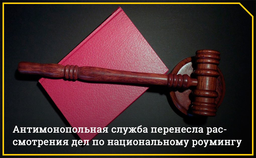 abonenta_ru's tweet photo. Антимонопольное ведомство РФ решило рассматривать дела, касаемо цен на роуминг, ближе к концу ноября. Это затронет двух крупнейших операторов сотовой связи — «Мегафон» и «Билайн».

#роуминг #билайн #мегафон https://t.co/S5CuCTKBWU