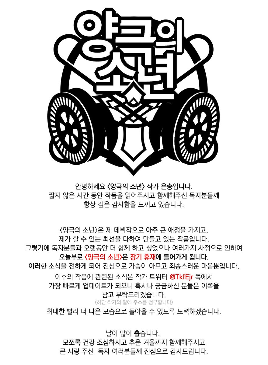 연재 기간 동안 많은 일들이 있었습니다. 프로모션과 메인 배너, 히트작 알람 등에서 작품을 배제당하며, 회사의 작품에 대한 폭언과 가스 라이팅을 들어가면서도 독자님들께 만화를 보여드리고 싶다는 마음 하나로 버텨왔었지만 이제는 한계가 온듯합니다.'양극의 소년'은 장기휴재에 들어갑니다.