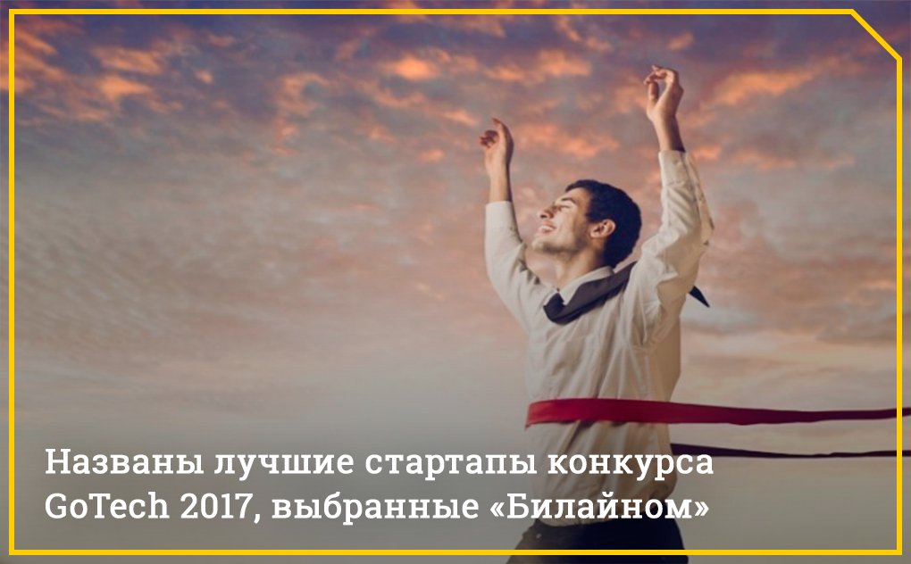 abonenta_ru's tweet photo. Первое место заняли проекты iDiscount и Mirow. Выбор победителей  осуществлялся среди 700 участников, где данные стартапы предложили  наилучшие решения из всех. Призом будет шанс усовершенствовать свой продукт в лаборатории Beeline Innovations Lab. https://t.co/SayZt4aUB9