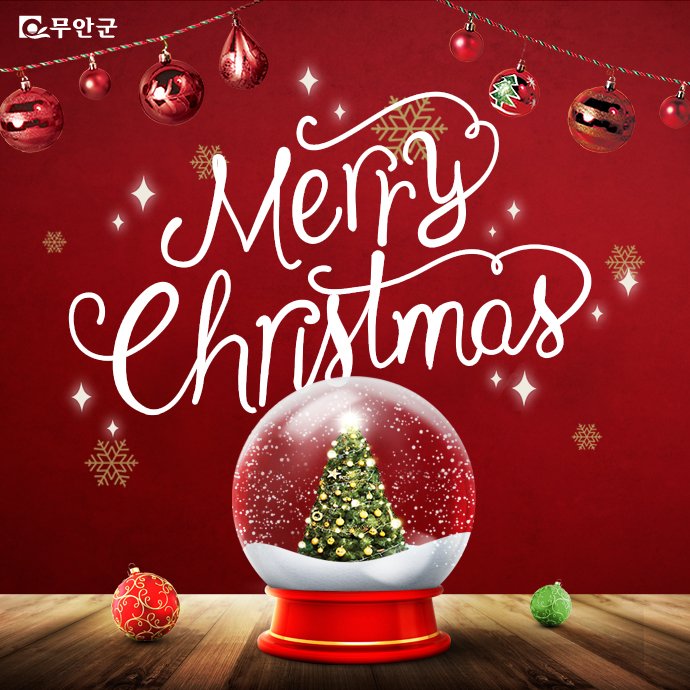 주변 어려운 이웃과 함께 사랑을 나누는
뜻깊은 #성탄절 보내시기 바랍니다.
#무안 SNS 가족 여러분!
미리 #크리스마스!^^