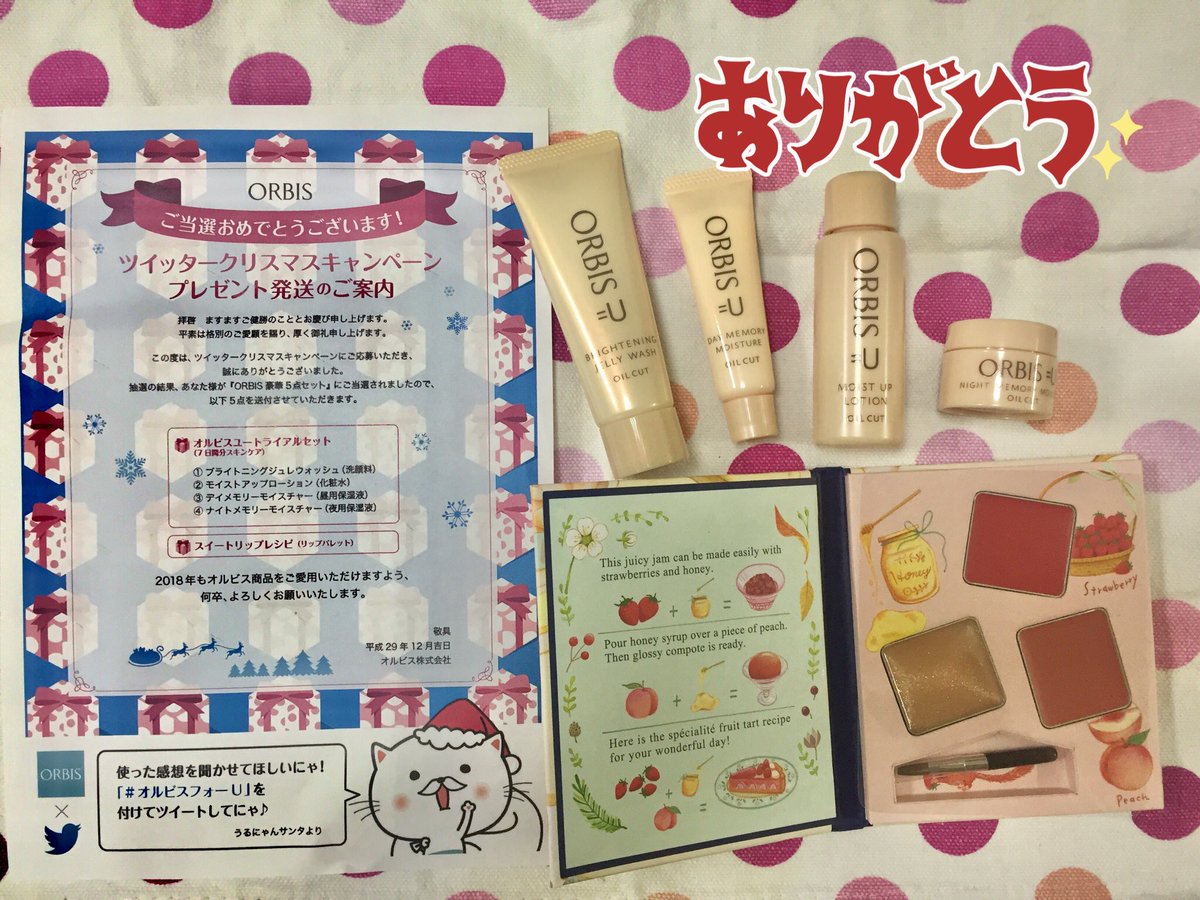 ナヲコ Twitterren オルビスさまからツイッタークリスマスキャンペーンプレゼントが届きました 豪華5点セットです オルビスユートライアルセットは 実は旅行用に持っていて めっちゃ潤うの気に入っています スイートリップレシピは絵本みたいでかわいい