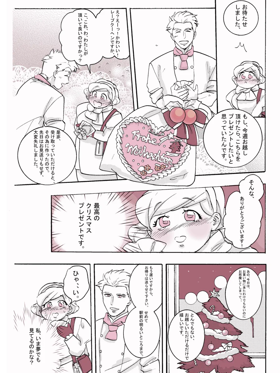 「贈り物をするのは、あなただけです」　パティシエさんと女の子のクリスマス　