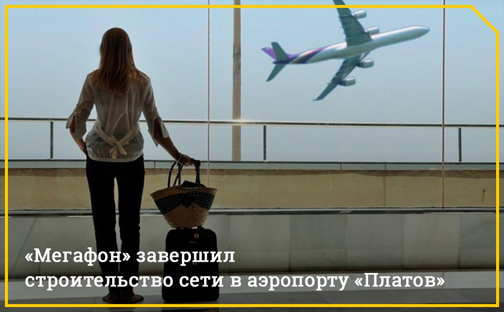 abonenta_ru's tweet photo. Компания «МегаФон» раньше срока обеспечила связью аэропорт «Платов». Первыми пассажирами тестового рейса стали губернатор Ростовской области Василий Голубев и министр транспорта РФ Максим Соколов. Сотрудники самого «МегаФона» также оценили уровень качества сети. https://t.co/eBrj0RAvsm