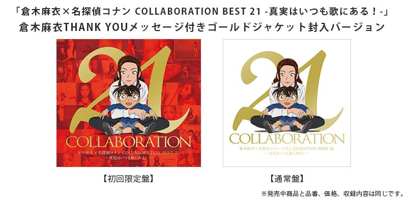 名 探偵 コナン 16 話 倉木麻衣×名探偵コナン COLLABORATION