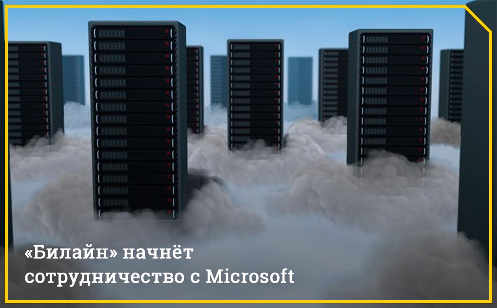abonenta_ru's tweet photo. Veon и Microsoft договорились о сотрудничестве в Пакистане, Украине, РФ, Италии и РК. Microsoft предоставит в пользование свои облачные сервера для бизнес-клиентов оператора. В пакет доступных услуг войдут Office 365, Microsoft Azure, Dynamics, Skype и Enterprise Mobility Suite. https://t.co/JdhejWJcGw