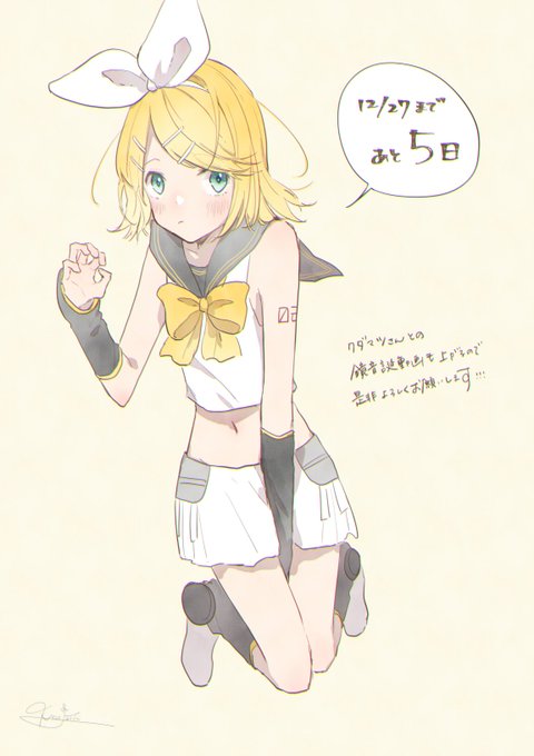 鏡音10周年まであと5日〜?
鏡音誕の12月27日(水)にクダマツさん(@h_kudamatsu )の素敵楽曲が上がります〜!
イラストと動画お手伝いしてるので良かったらご覧ください☺️✨ 
